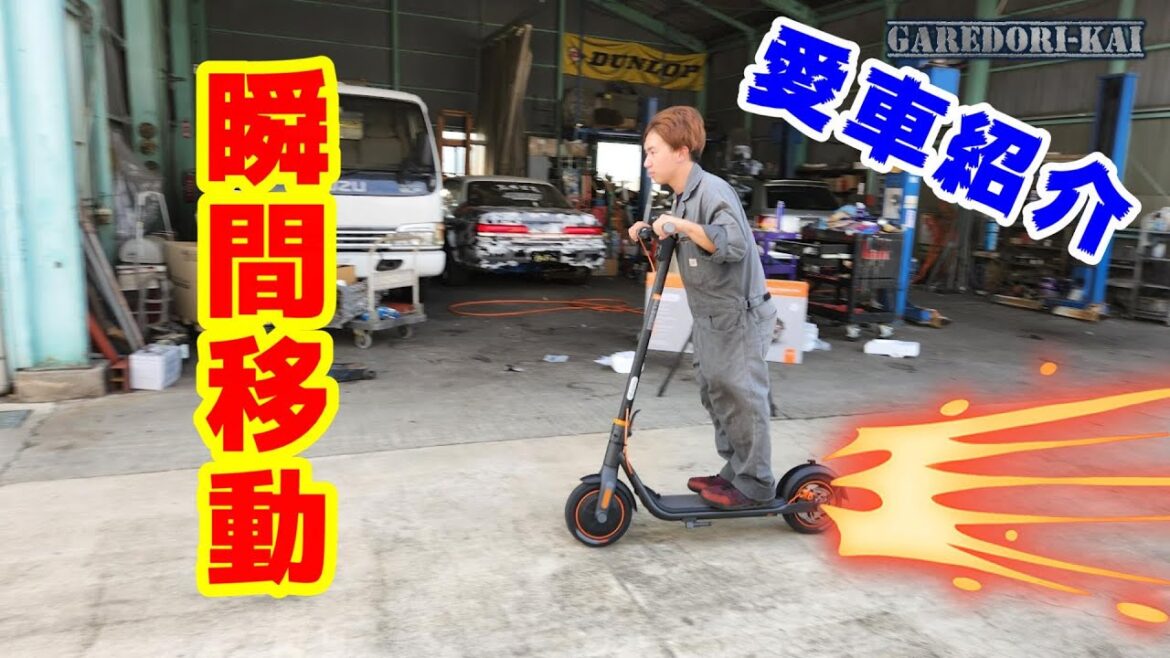 移動しまくれ　電動キックボード